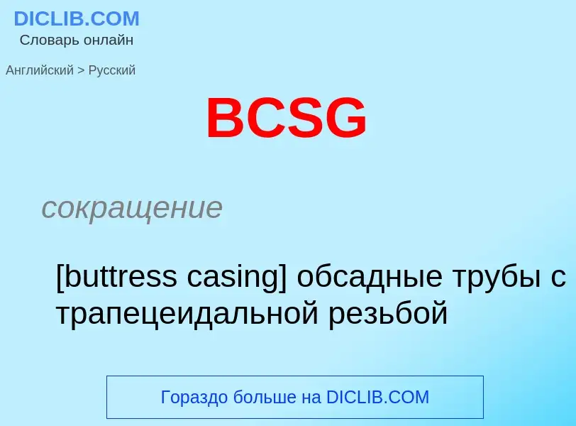 Μετάφραση του &#39BCSG&#39 σε Ρωσικά