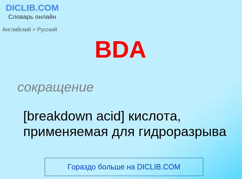 Μετάφραση του &#39BDA&#39 σε Ρωσικά