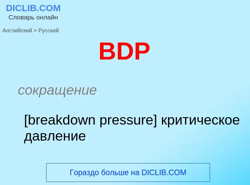 Как переводится BDP на Русский язык