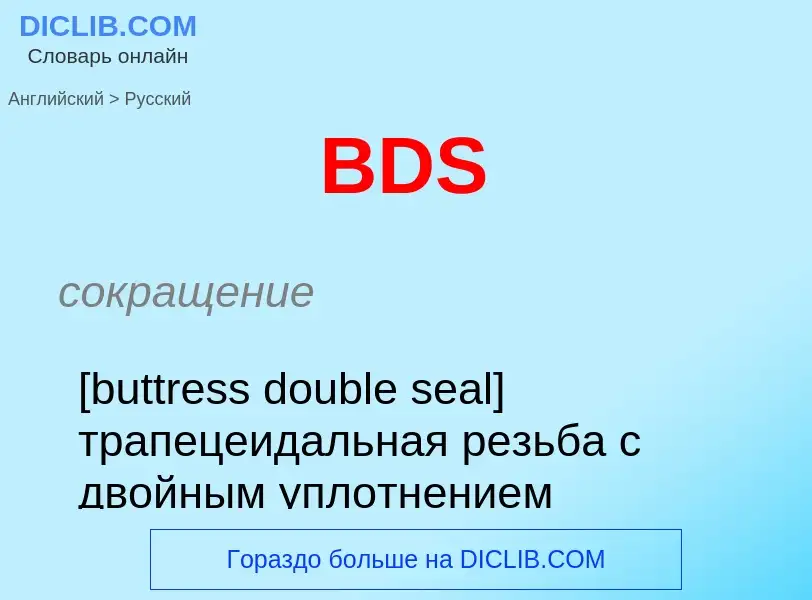 Μετάφραση του &#39BDS&#39 σε Ρωσικά