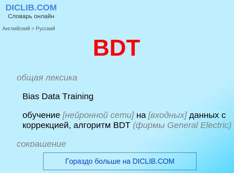 Как переводится BDT на Русский язык