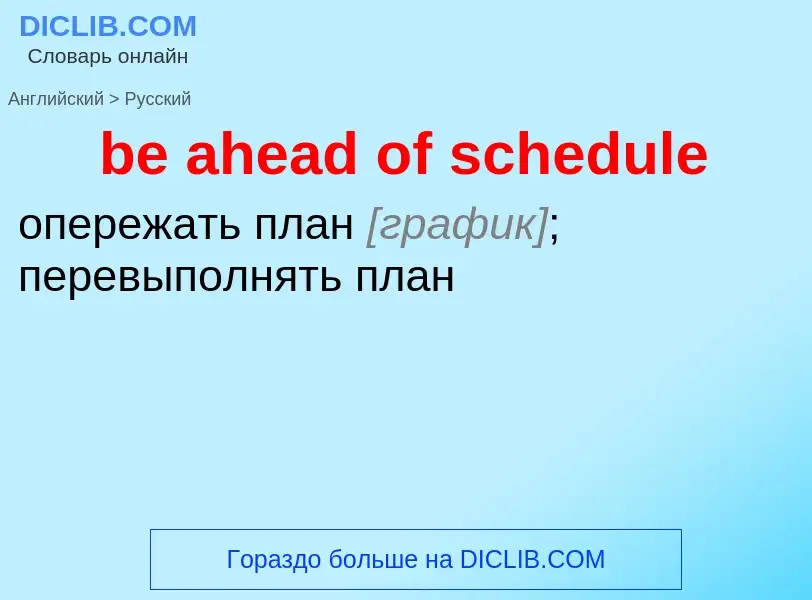 Как переводится be ahead of schedule на Русский язык