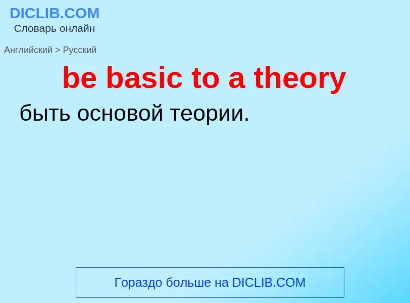 Como se diz be basic to a theory em Russo? Tradução de &#39be basic to a theory&#39 em Russo