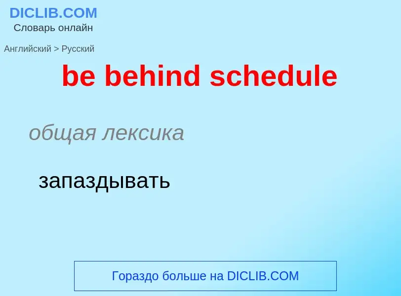 What is the Russian for be behind schedule? Translation of &#39be behind schedule&#39 to Russian