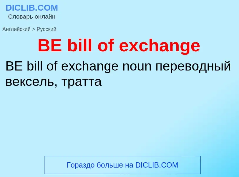 Μετάφραση του &#39BE bill of exchange&#39 σε Ρωσικά