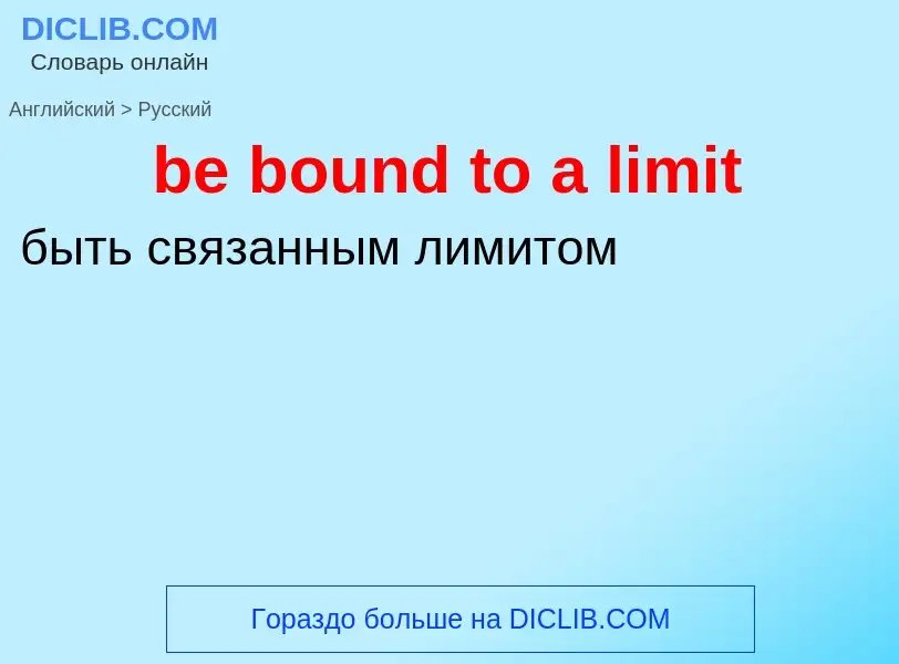 Как переводится be bound to a limit на Русский язык