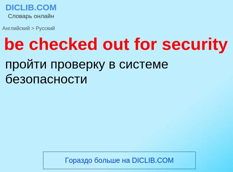 Как переводится be checked out for security на Русский язык