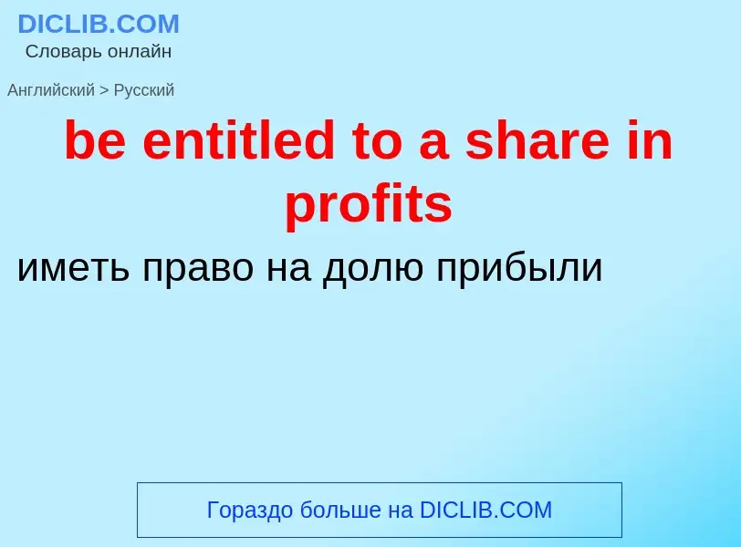 Как переводится be entitled to a share in profits на Русский язык