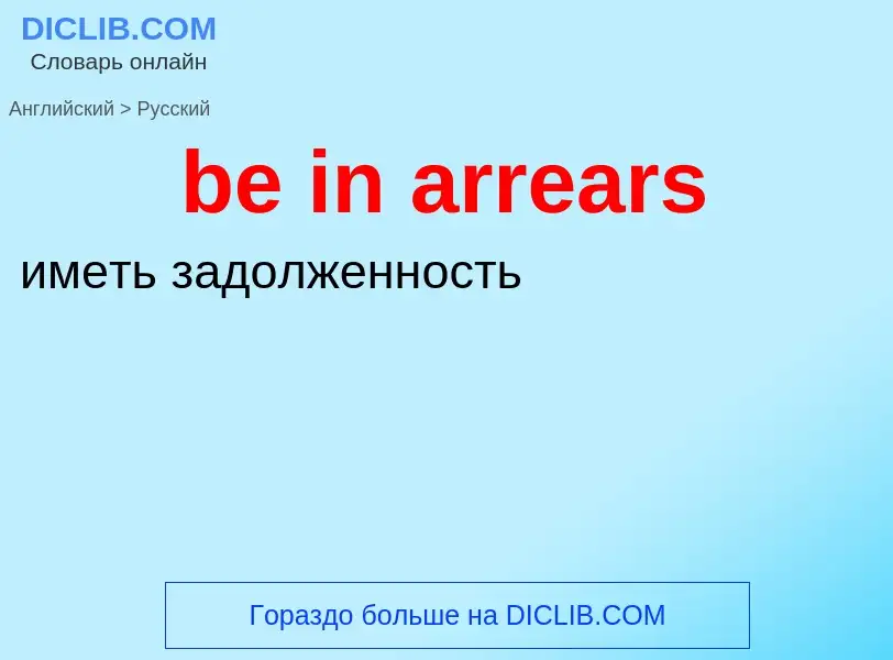 Как переводится be in arrears на Русский язык