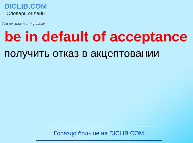 Как переводится be in default of acceptance на Русский язык