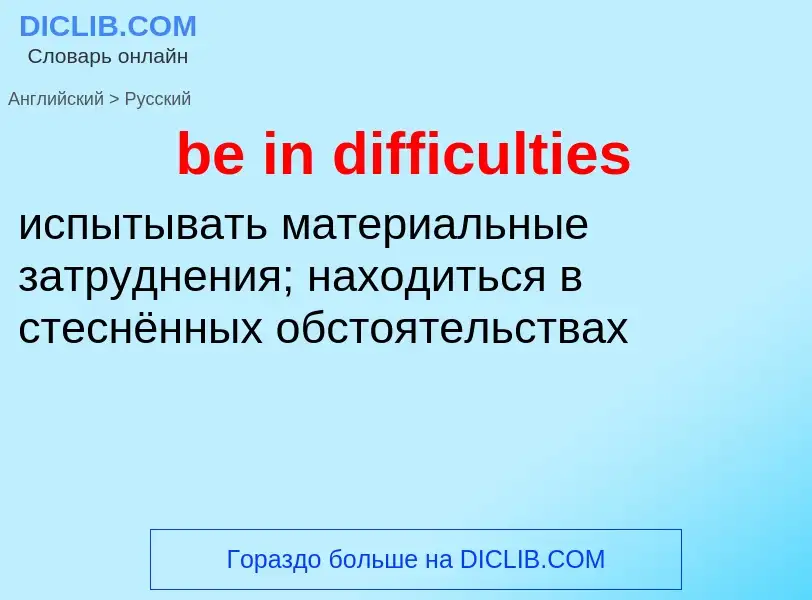 Как переводится be in difficulties на Русский язык