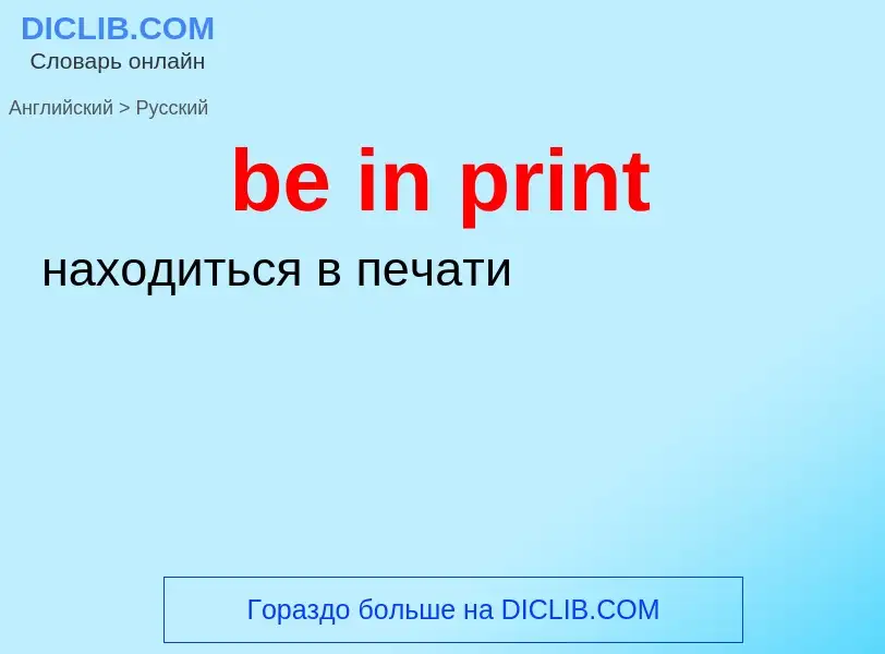 Как переводится be in print на Русский язык