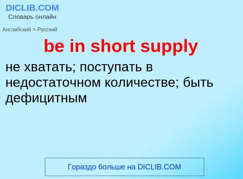 Μετάφραση του &#39be in short supply&#39 σε Ρωσικά