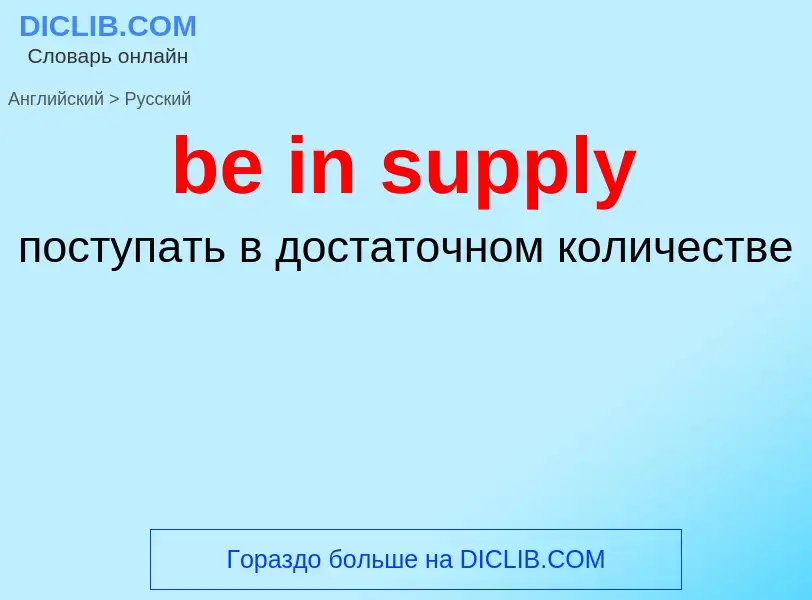 What is the Russian for be in supply? Translation of &#39be in supply&#39 to Russian