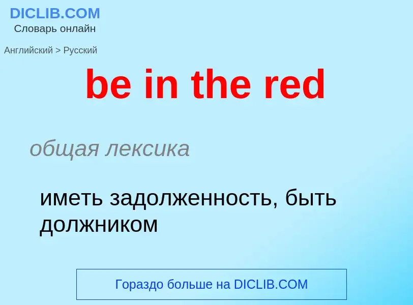 Как переводится be in the red на Русский язык