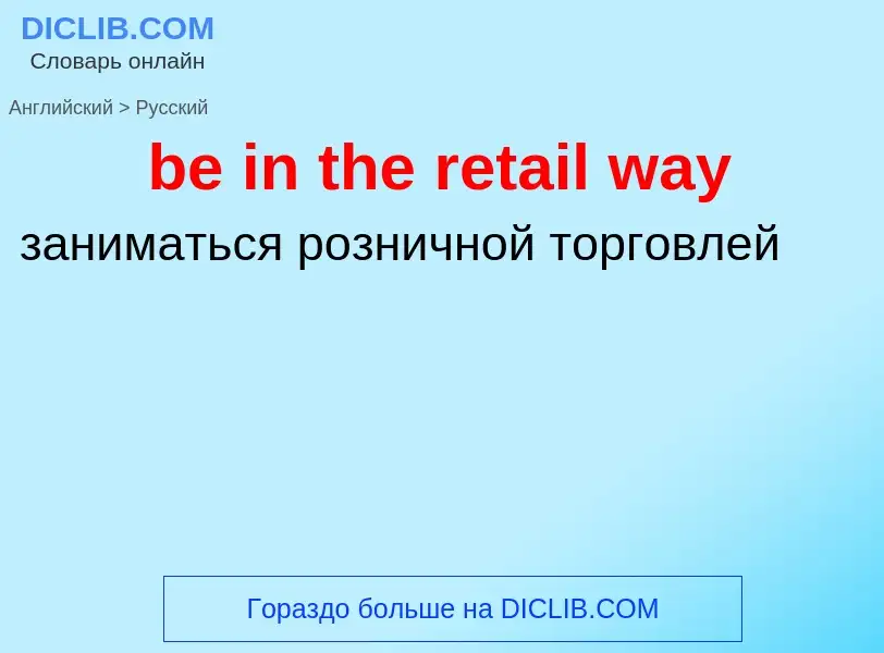 Как переводится be in the retail way на Русский язык