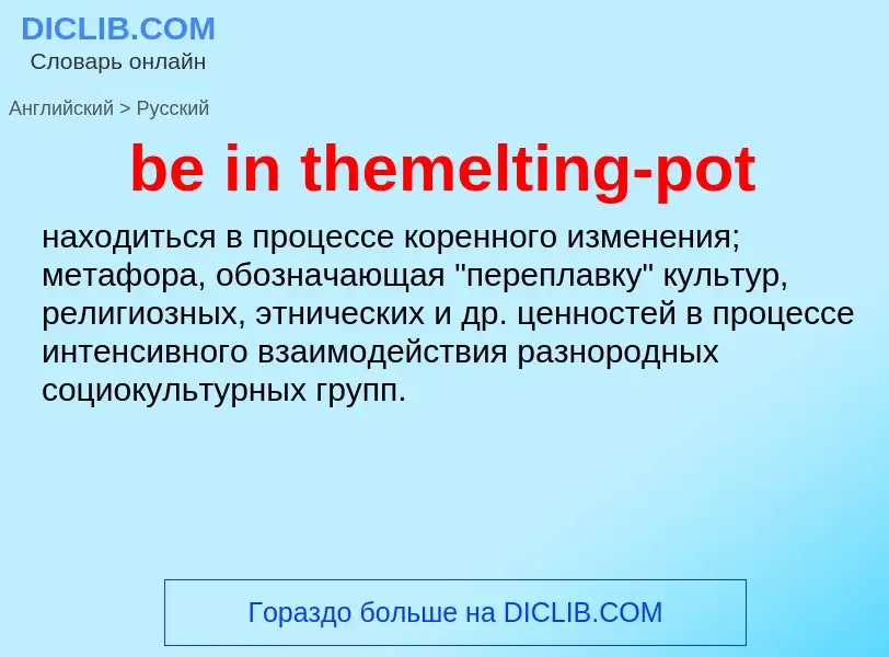 Как переводится be in themelting-pot на Русский язык