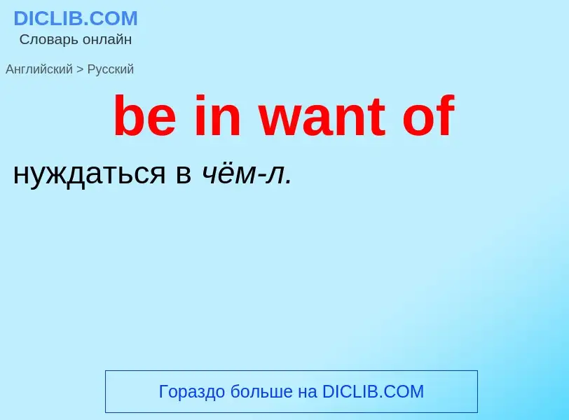 Μετάφραση του &#39be in want of&#39 σε Ρωσικά