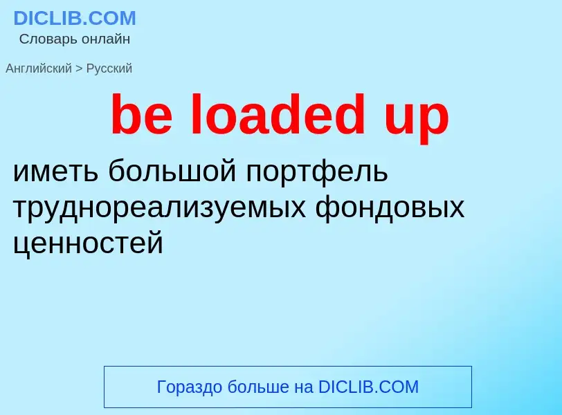 Как переводится be loaded up на Русский язык