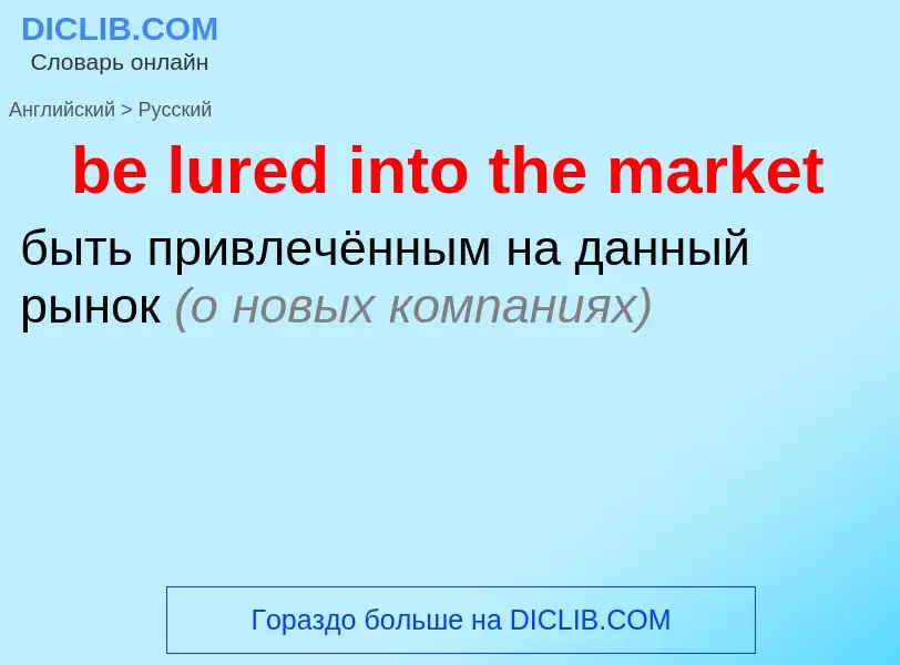 What is the Russian for be lured into the market? Translation of &#39be lured into the market&#39 to