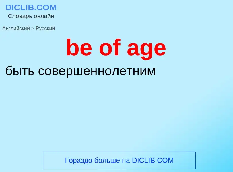 Как переводится be of age на Русский язык