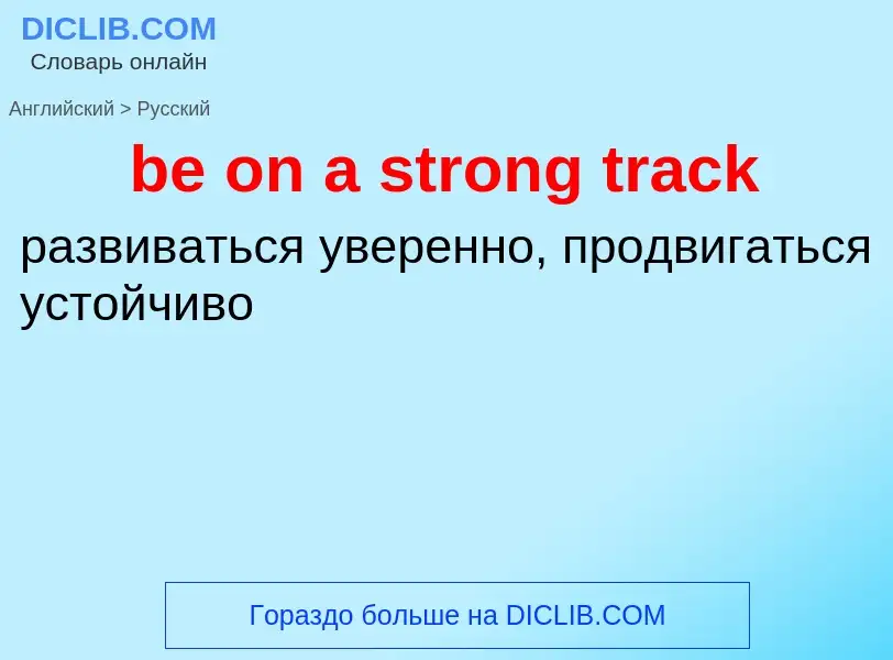 Vertaling van &#39be on a strong track&#39 naar Russisch