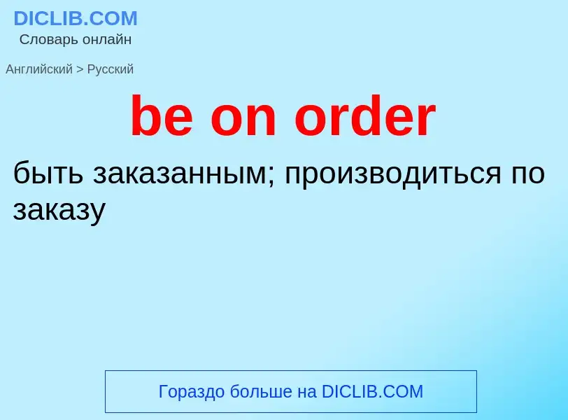 What is the الروسية for be on order? Translation of &#39be on order&#39 to الروسية