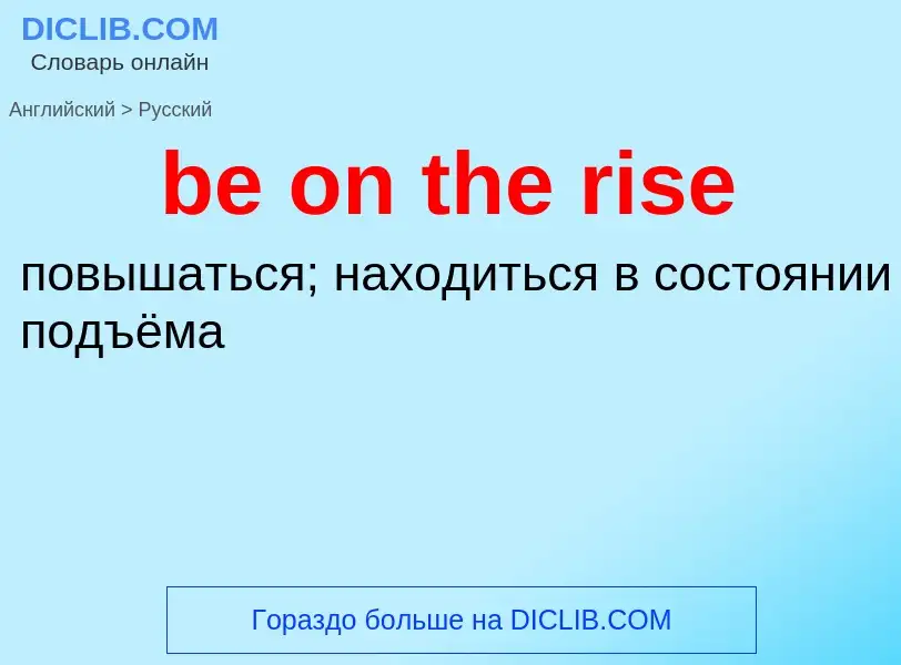 Как переводится be on the rise на Русский язык