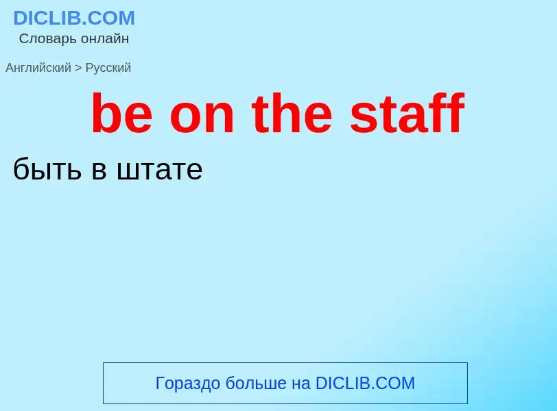 Μετάφραση του &#39be on the staff&#39 σε Ρωσικά