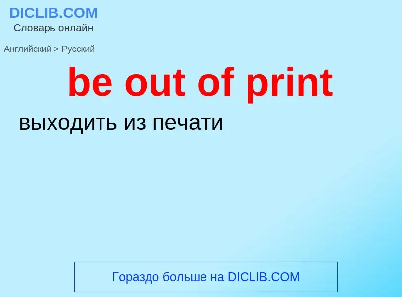 Как переводится be out of print на Русский язык