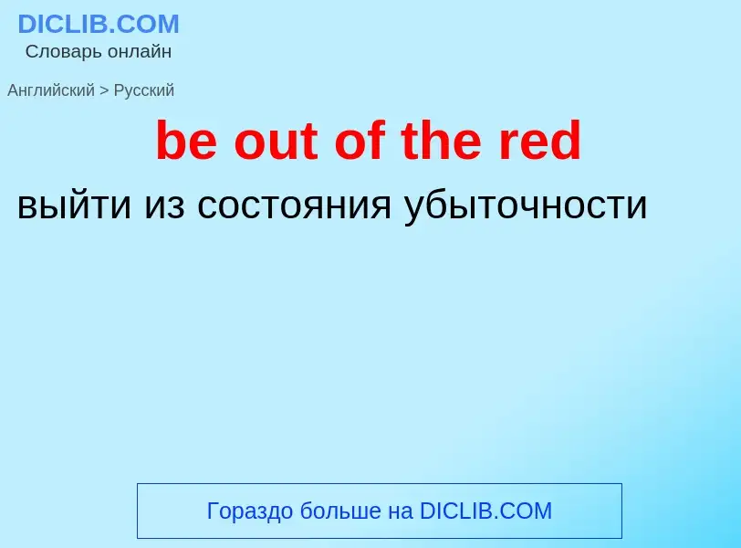 Как переводится be out of the red на Русский язык