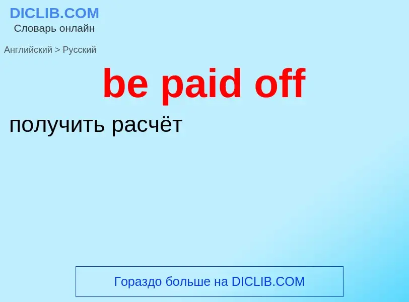 Как переводится be paid off на Русский язык