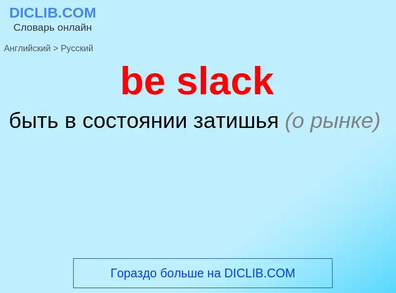 Как переводится be slack на Русский язык