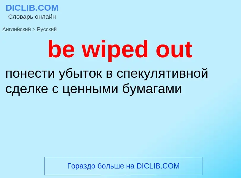 Как переводится be wiped out на Русский язык