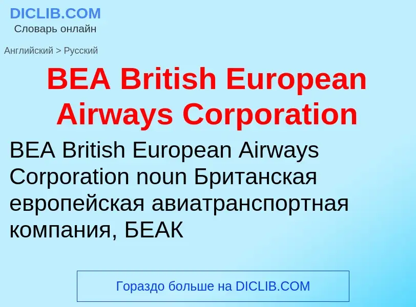 Μετάφραση του &#39BEA British European Airways Corporation&#39 σε Ρωσικά