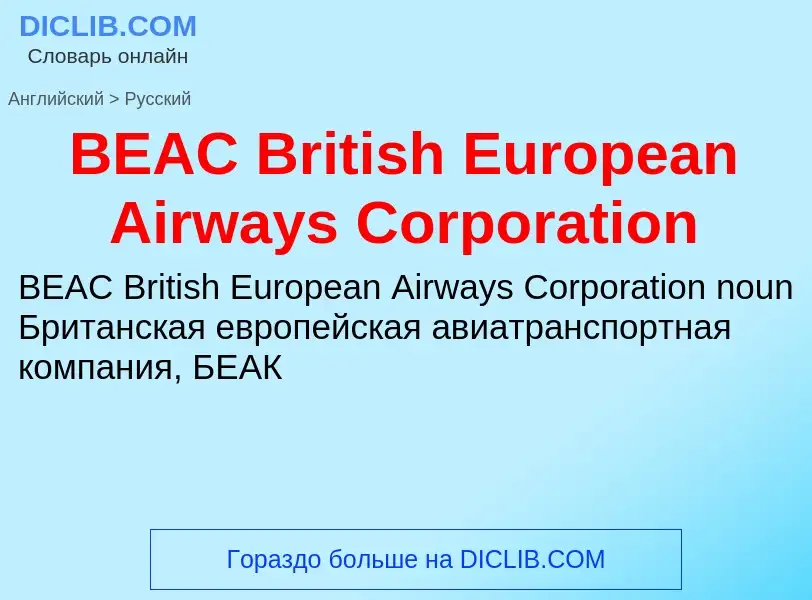 Как переводится BEAC British European Airways Corporation на Русский язык