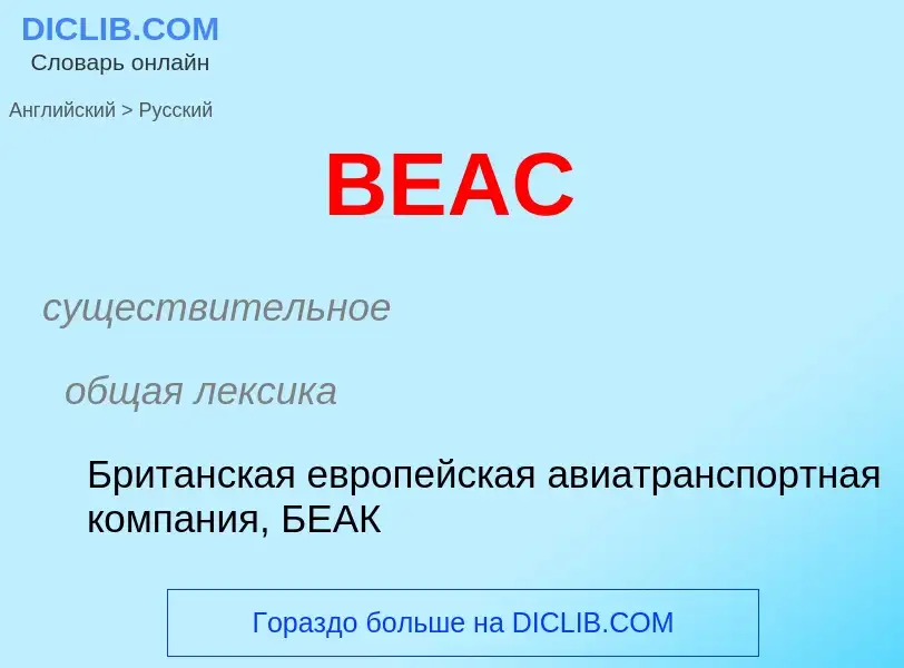 Μετάφραση του &#39BEAC&#39 σε Ρωσικά