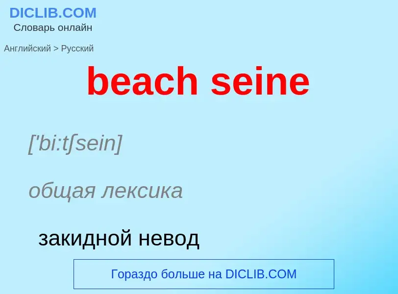 ¿Cómo se dice beach seine en Ruso? Traducción de &#39beach seine&#39 al Ruso