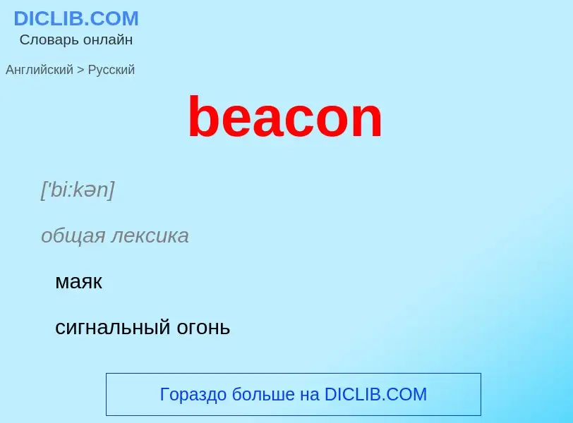 Как переводится beacon на Русский язык