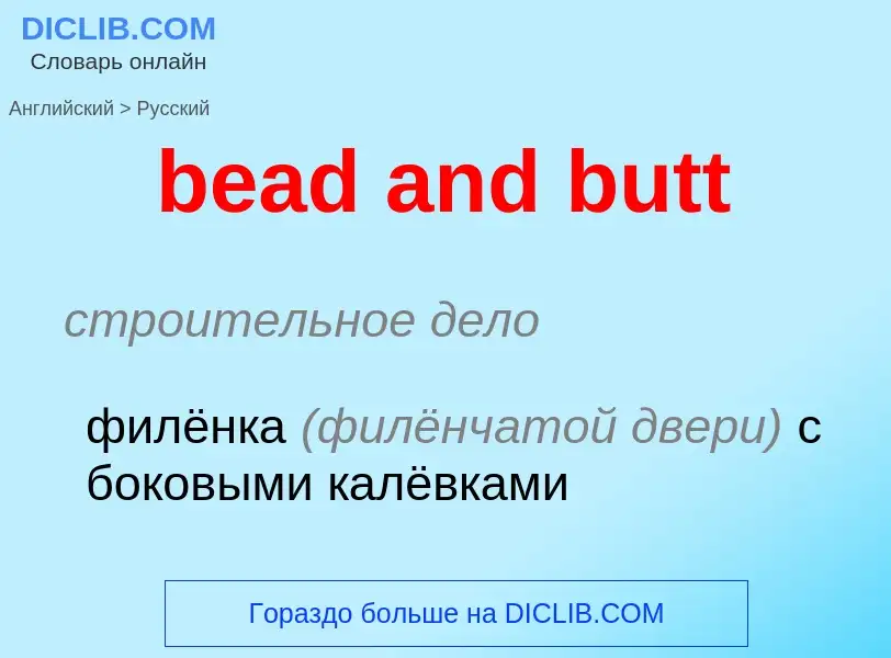 Как переводится bead and butt на Русский язык