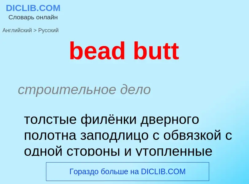 Как переводится bead butt на Русский язык