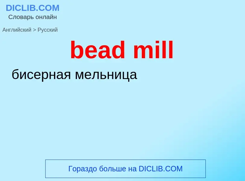 Как переводится bead mill на Русский язык