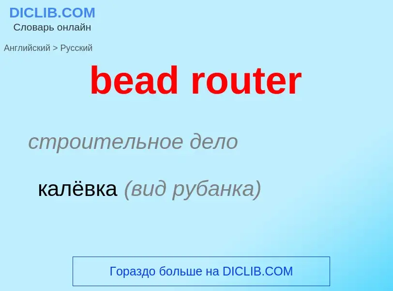 Como se diz bead router em Russo? Tradução de &#39bead router&#39 em Russo