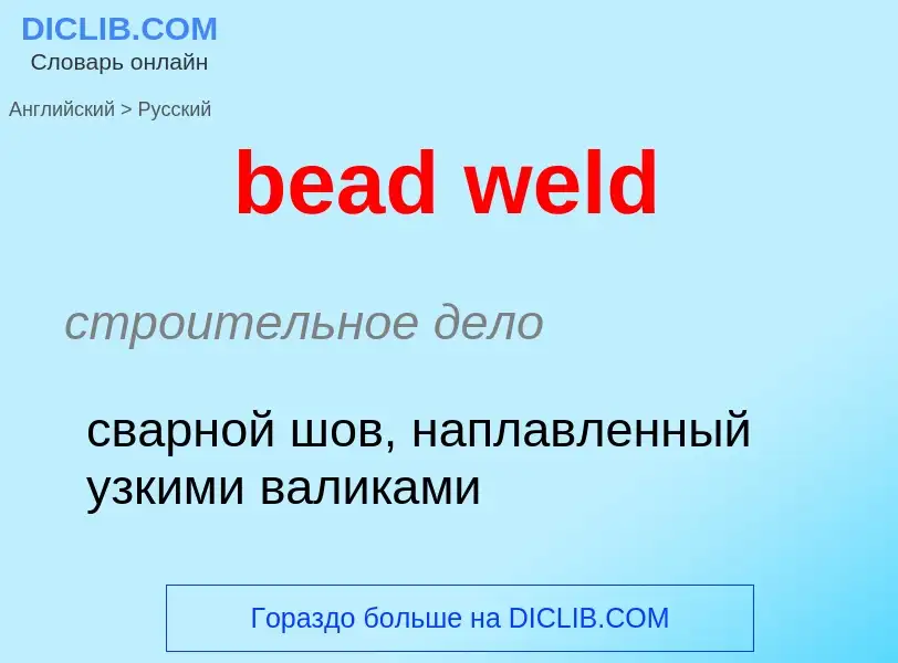 What is the Russian for bead weld? Translation of &#39bead weld&#39 to Russian