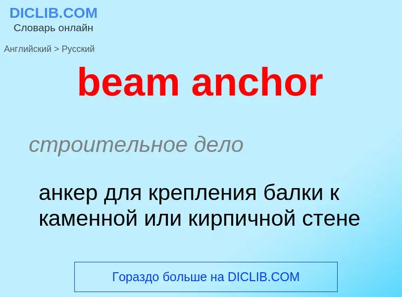 Как переводится beam anchor на Русский язык