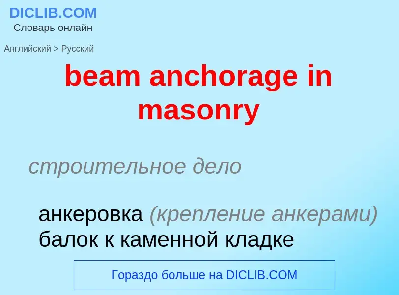 Как переводится beam anchorage in masonry на Русский язык