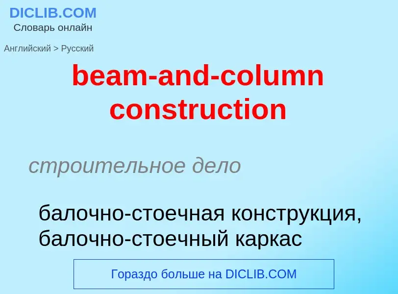 Как переводится beam-and-column construction на Русский язык