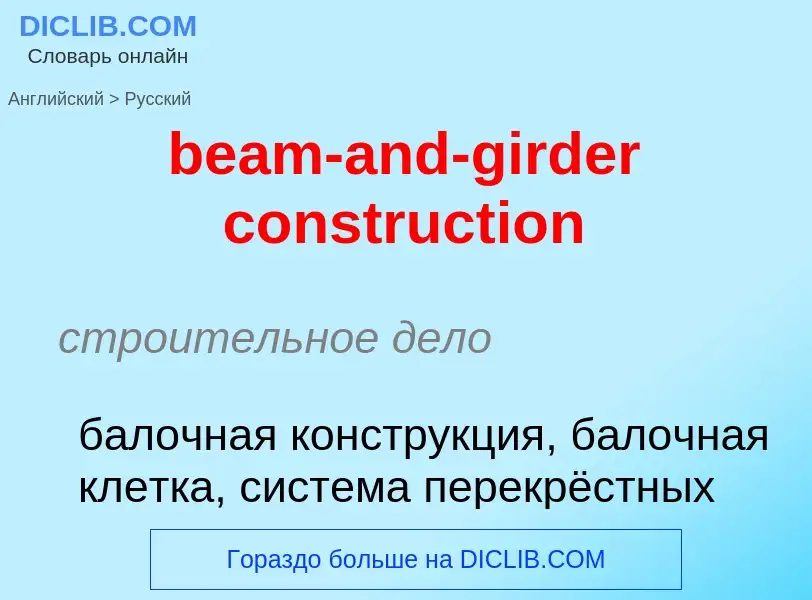 Как переводится beam-and-girder construction на Русский язык