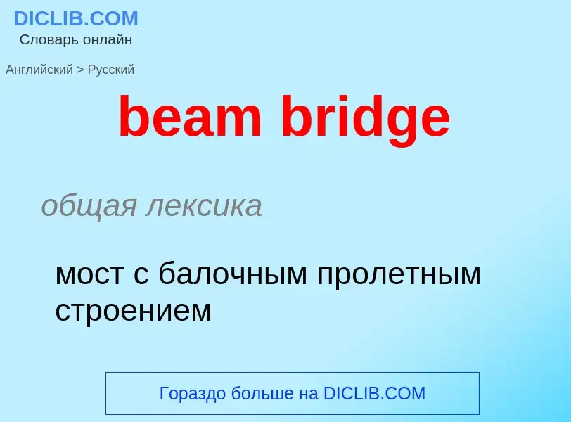 Как переводится beam bridge на Русский язык