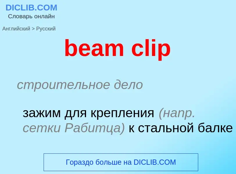 Как переводится beam clip на Русский язык